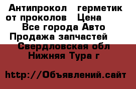 Антипрокол - герметик от проколов › Цена ­ 990 - Все города Авто » Продажа запчастей   . Свердловская обл.,Нижняя Тура г.